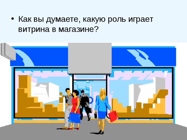 А) должна привлекать прохожих  Б) пугать покупателей  В) смешить прохожих  Г) объяснять назначение магазина  Д) рассказывать, что продаётся в магазине 