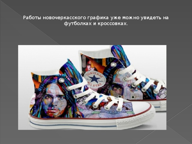 Работы новочеркасского графика уже можно увидеть на футболках и кроссовках. - Какие ваши любимые цвета? С чем они ассоциируются? - Красный. Потом – оранжевый, тёмно-зеленый, фиолетовый. Мне нравятся грязные цвета, смешанные с серым, приглушённые. Ещё – светлые, бледные цвета. Но в отдельных цветах смысла нет, имеют значения именно сочетания двух-трёх. Например, оранжевый-зелёный-чёрный. Ассоциации к ним не пытался придумывать.  