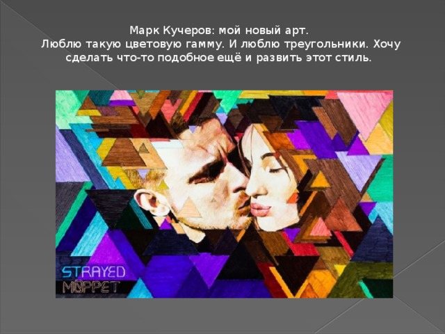 Марк Кучеров: мой новый арт.  Люблю такую цветовую гамму. И люблю треугольники. Хочу сделать что-то подобное ещё и развить этот стиль. 