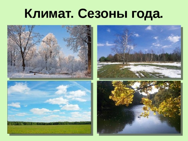 Климат. Сезоны года. 