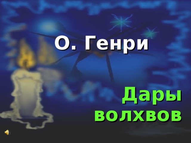 О. Генри Дары волхвов 
