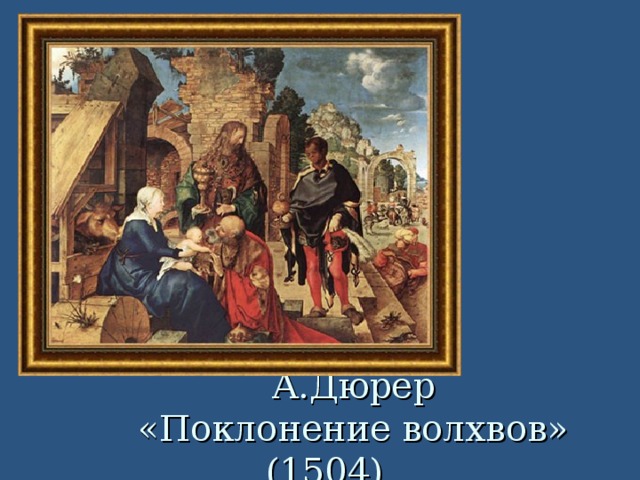 А.Дюрер  «Поклонение волхвов» (1504)  