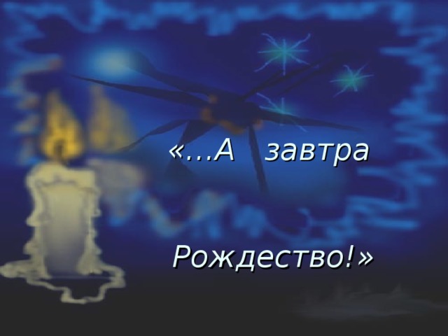 «…А завтра   Рождество!» 