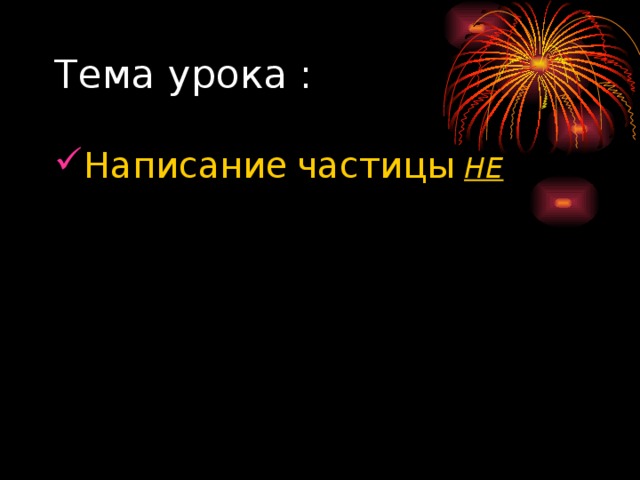 Написание частицы НЕ 