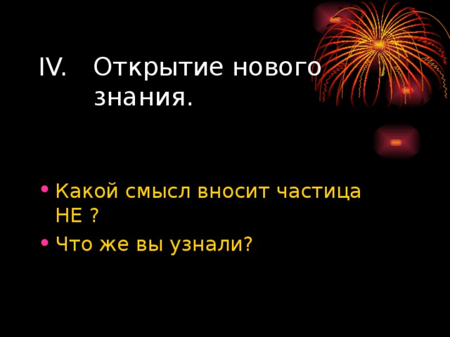 Открытие нового знания.   