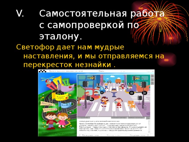 Самостоятельная работа с самопроверкой по эталону. Светофор дает нам мудрые наставления, и мы отправляемся на перекресток незнайки . 