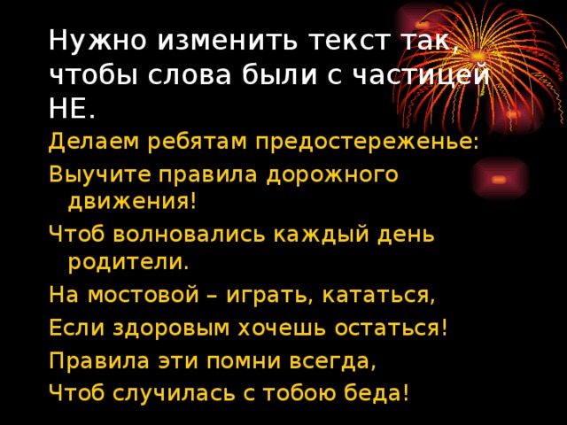 Нужно изменить текст так, чтобы слова были с частицей НЕ. 