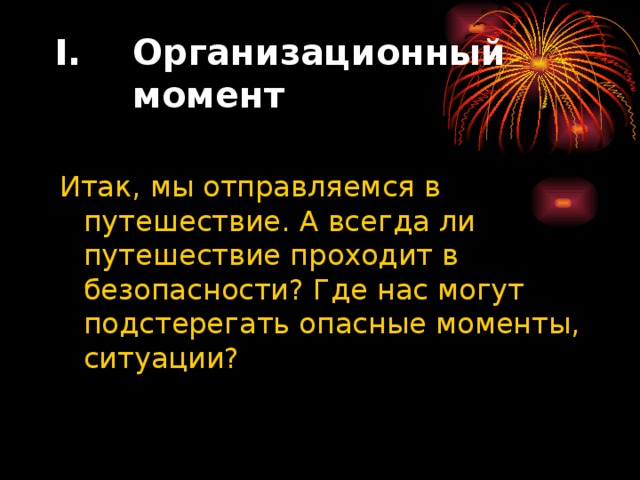 Организационный момент 