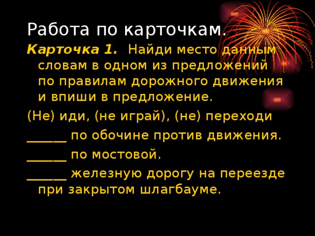 Работа по карточкам.   Карточка 1. 