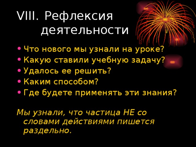 Мы узнали, что частица НЕ со словами действиями пишется раздельно. 