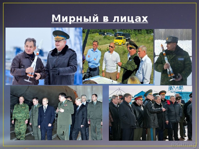 Мирный в лицах 