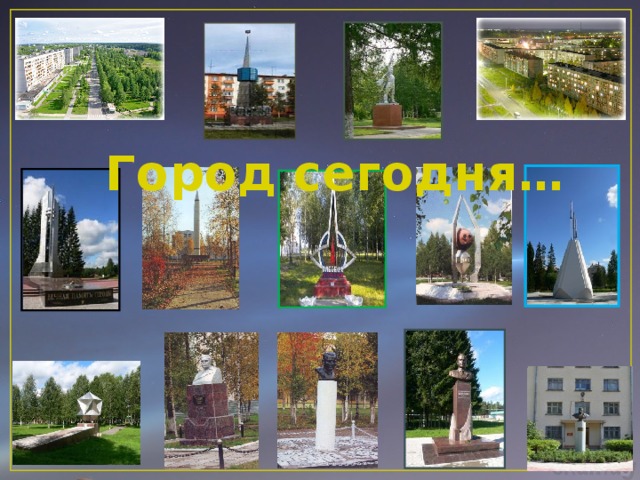 Город сегодня… 