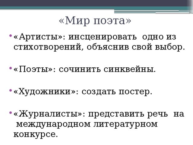«Мир поэта»