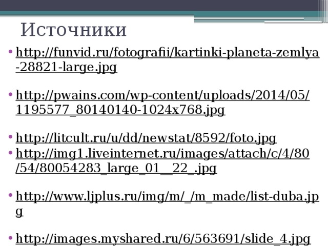 Источники