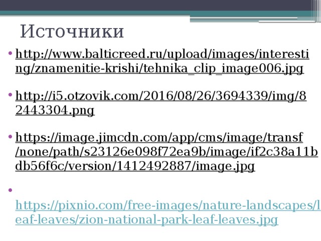 Источники