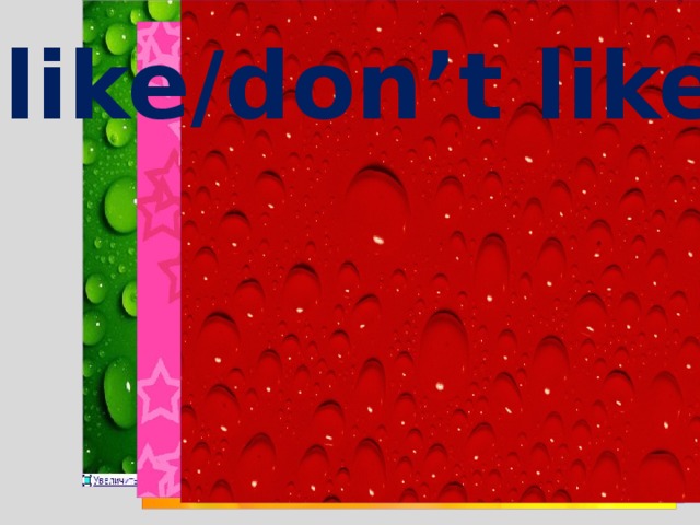 I like/don’t like 
