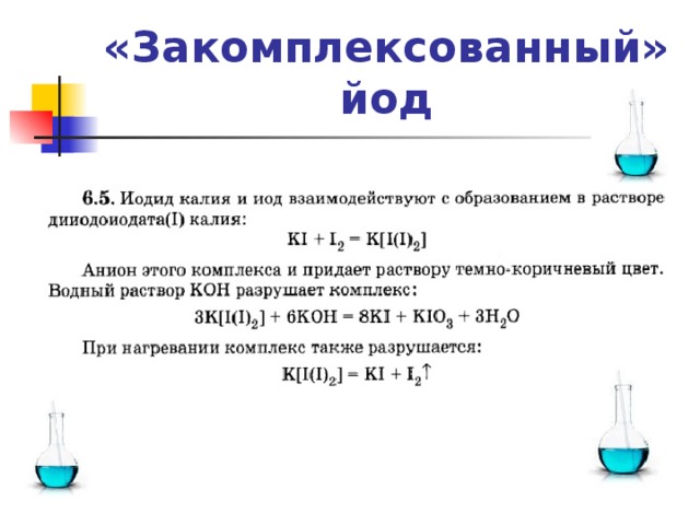 «Закомплексованный» йод 