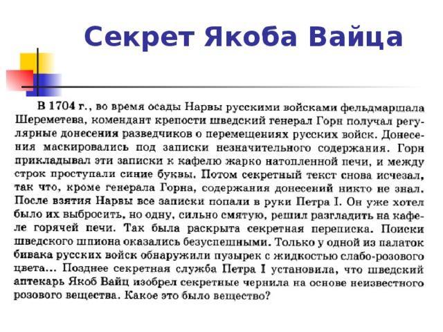 Секрет Якоба Вайца 