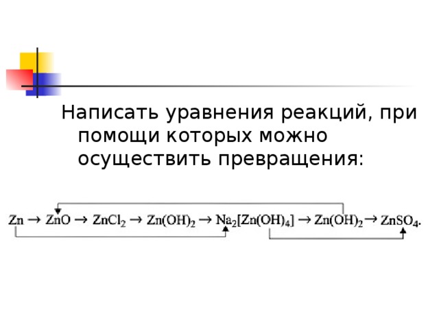 Написать уравнения реакций, при помощи которых можно осуществить превращения: 