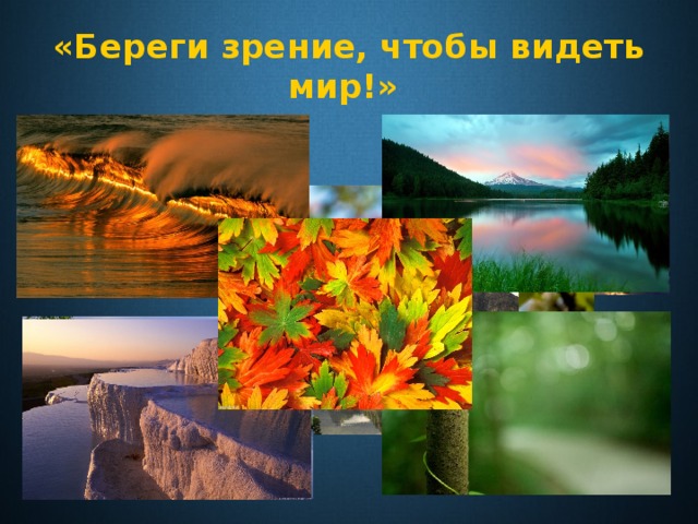«Береги зрение, чтобы видеть мир!» 