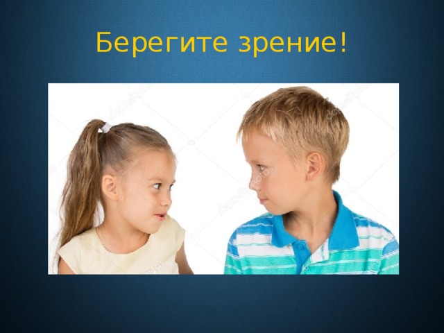Берегите зрение! 