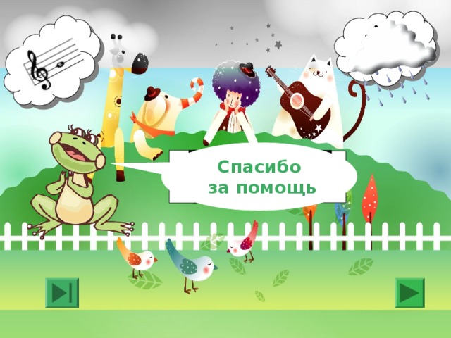 Спасибо  за помощь