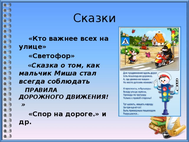 Сказки  «Кто важнее всех на улице»  «Светофор»  « Сказка о том, как мальчик Миша стал всегда соблюдать   ПРАВИЛА ДОРОЖНОГО ДВИЖЕНИЯ!  »  «Спор на дороге.» и др. 