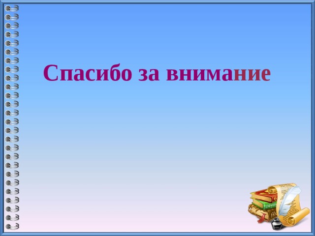  Спасибо за внима ние 