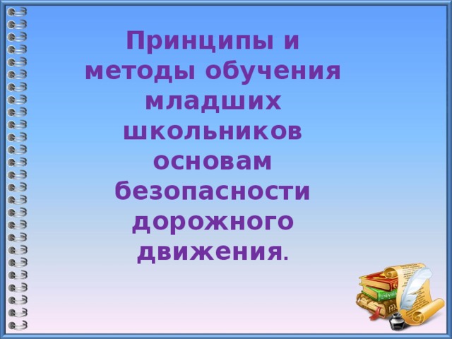 Принципы и методы обучения младших школьников основам безопасности дорожного движения . 