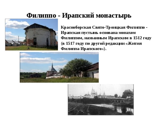 Филиппо - Ирапский монастырь Красноборская Свято-Троицкая Филиппо - Ирапская пустынь основана монахом Филиппом, названным Ирапским в 1512 году (в 1517 году по другой редакции «Жития Филиппа Ирапского»). 
