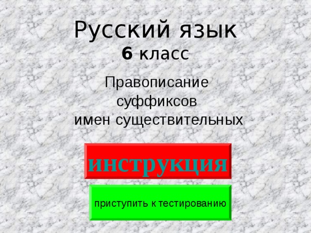 Русский язык  6 класс Правописание суффиксов имен существительных инструкция приступить к тестированию 