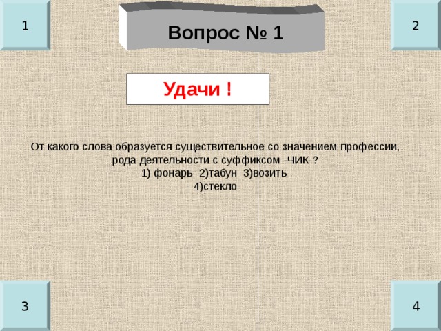 1 2 Вопрос № 1 Удачи ! 3 4 