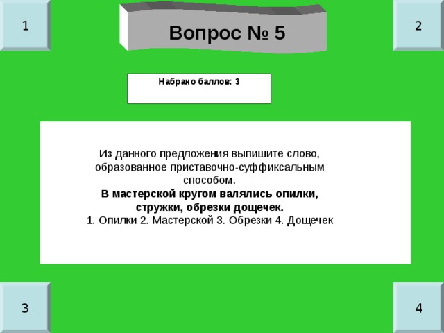 1 2 Вопрос № 5 Набрано баллов: 3 В мастерской кругом валялись опилки, стружки, обрезки дощечек. 3 4 