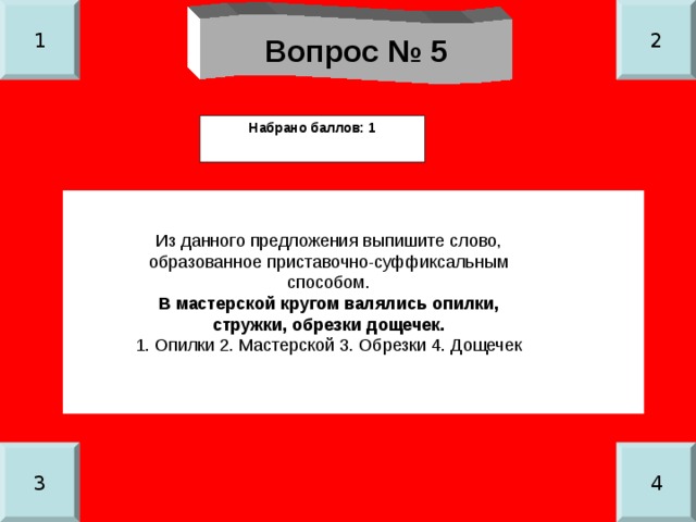 1 2 Вопрос № 5 Набрано баллов: 1 В мастерской кругом валялись опилки, стружки, обрезки дощечек. 3 4 
