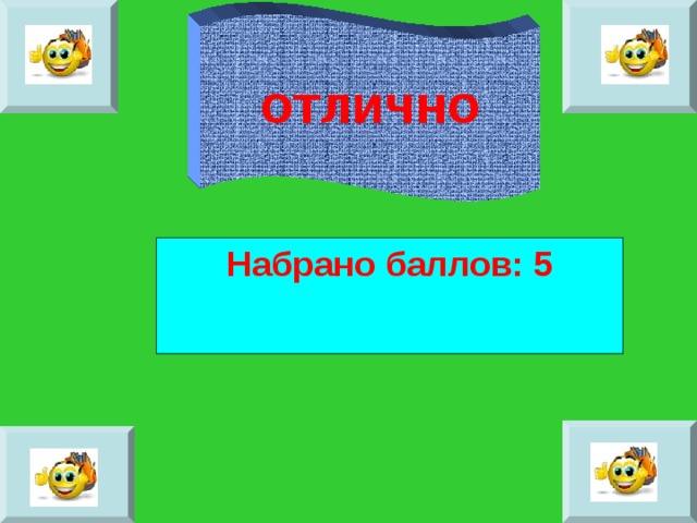 ОТЛИЧНО Набрано баллов: 5 