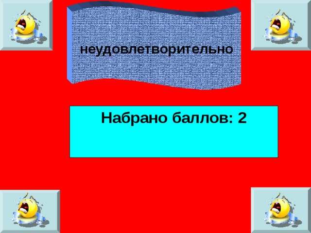неудовлетворительно Набрано баллов: 2 