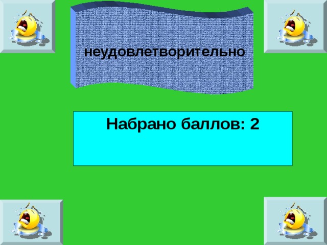 неудовлетворительно Набрано баллов: 2 