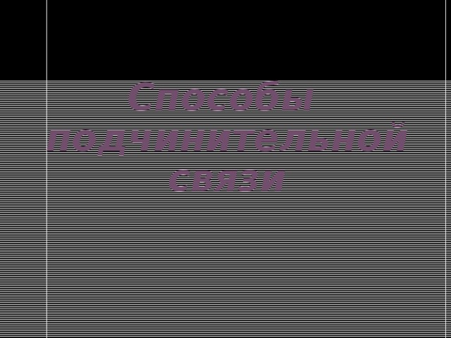Способы   подчинительной связи 