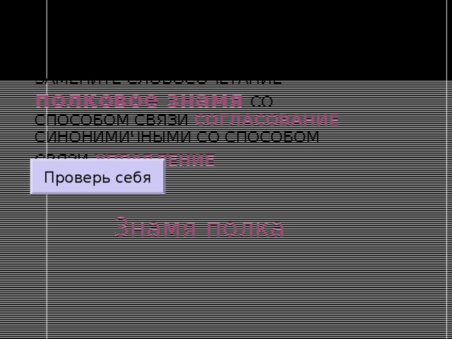 ЗАМЕНИТЕ СЛОВОСОЧЕТАНИЕ  полковое знамя  СО СПОСОБОМ СВЯЗИ СОГЛАСОВАНИЕ СИНОНИМИЧНЫМИ СО СПОСОБОМ СВЯЗИ УПРАВЛЕНИЕ  Проверь себя Знамя полка 