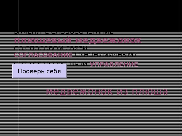 ЗАМЕНИТЕ СЛОВОСОЧЕТАНИЕ  плюшевый медвежонок  СО СПОСОБОМ СВЯЗИ СОГЛАСОВАНИЕ СИНОНИМИЧНЫМИ СО СПОСОБОМ СВЯЗИ УПРАВЛЕНИЕ  Проверь себя медвежонок из плюша 
