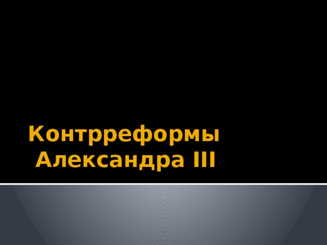 Контрреформы  Александра III 1 слайд - Контрреформы 1880 -1900 гг./Александра III. Необходимо отметить, что обычно мы связываем политику реакции, контрреформ с политикой императора Александра Ш, но приостановление их началось уже в конце правления отца, реформатора Александра II.  