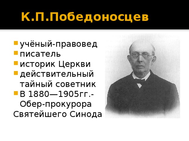  К.П.Победоносцев учёный-правовед писатель историк Церкви действительный  тайный советник В 1880—1905гг.-  Обер-прокурора Святейшего Синода 3 слайд –«живая мумия», Константин Петрович Победоносцев. Преподавал законоведение и право будущему императору Александру III и имел на него большое влияние. Внушал императору, что стремление к Конституции- «самая страшная опасность…для отечества и для вашего Величества лично». Он указывал на опасность реформ 60-70-х гг. В этих условиях был принят ряд мер по выхолащиванию реформ.  