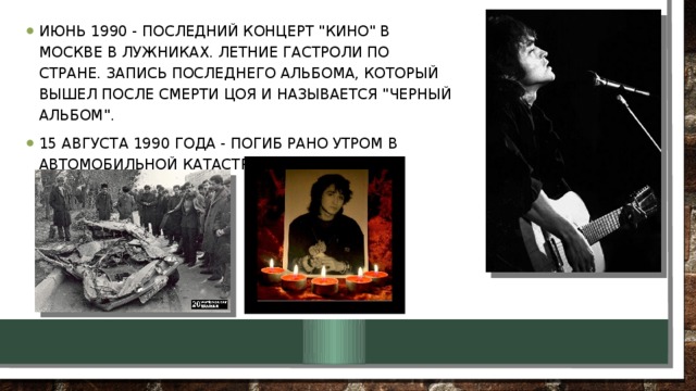 июнь 1990 - последний концерт 