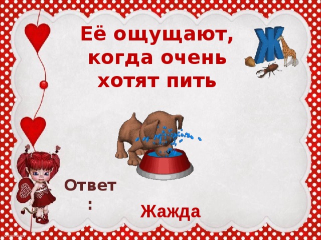 Её ощущают, когда очень хотят пить Ответ: Жажда