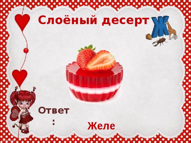 Слоёный десерт Ответ: Желе