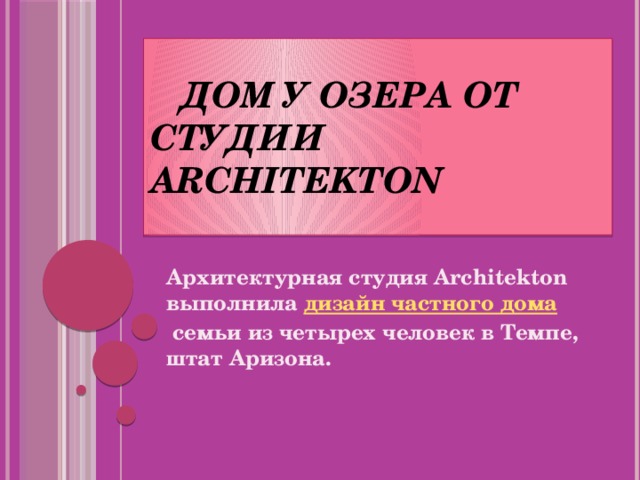  Дом у озера от студии Architekton   Архитектурная студия Architekton выполнила  дизайн частного дома  семьи из четырех человек в Темпе, штат Аризона. 