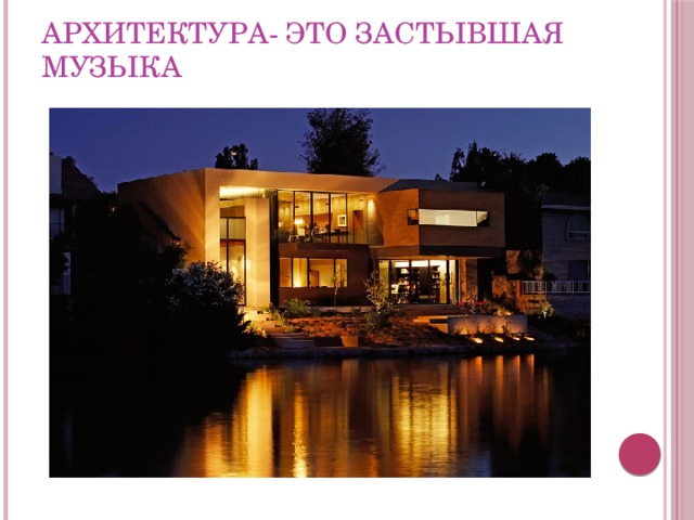Архитектура- это застывшая музыка 