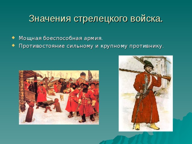 Значения стрелецкого войска. Мощная боеспособная армия. Противостояние сильному и крупному противнику.   