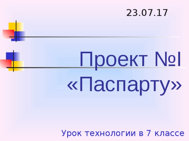 23.07.17 Проект № I  «Паспарту» Урок технологии в 7 классе 