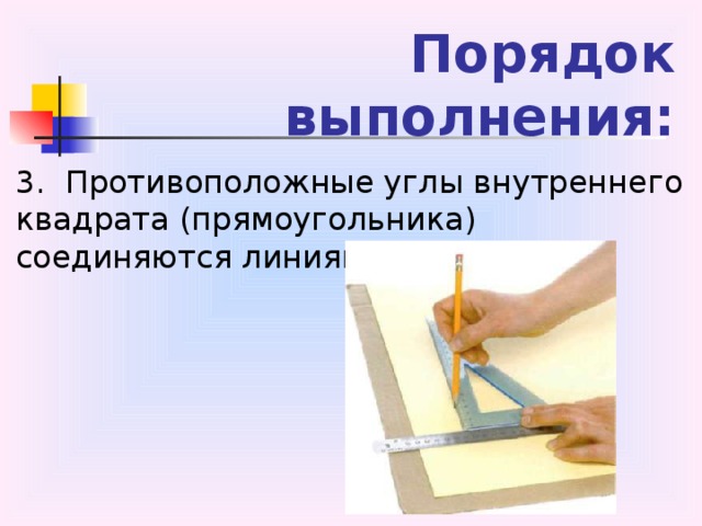 Порядок выполнения: 3.  Противоположные углы внутреннего квадрата (прямоугольника) соединяются линиями.  